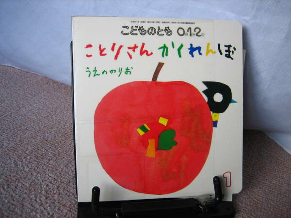 【送料込み】『ことりさん　かくれんぼ～こどものとも0.1.2通巻250号』うえののりお//福音館書店/絵本のたのしみ付き//初版