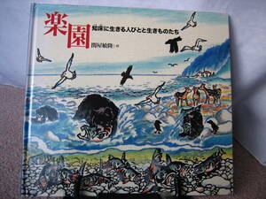 【送料無料にしました】『楽園～知床に生きる人びとと生きものたち』関谷敏隆／くもん出版／なかなか出ない／初版