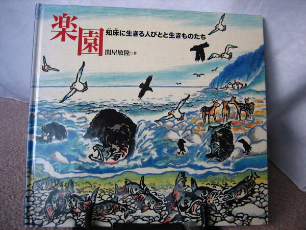 【送料無料にしました】『楽園～知床に生きる人びとと生きものたち』関谷敏隆／くもん出版／なかなか出ない／初版
