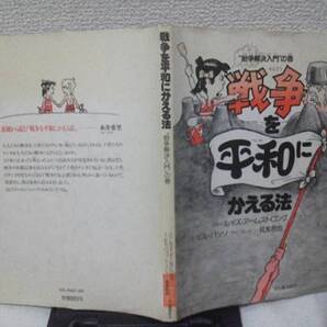 【送料無料にしました】初版『戦争を平和にかえる法』バッソ/アームストロング/糸井重里////筑紫哲也