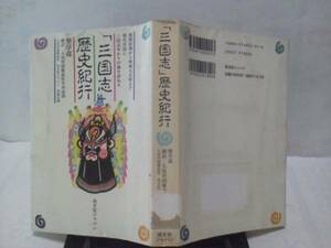 【クリックポスト】初版『「三国志」歴史紀行』人民中国雑誌社/レア