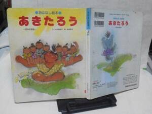 【クリックポスト】初版『あきたろう』中村美佐子/梅田俊作//ひかりのくに