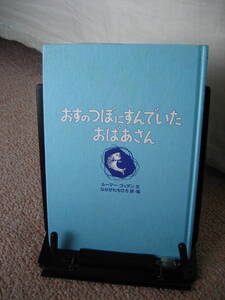 【送料込み】『おすのつぼにすんでいたおばあさん』ルーマー・ゴッデン/中川千尋/徳間書店/子どもの本だより付き/なかなか出ない/初版