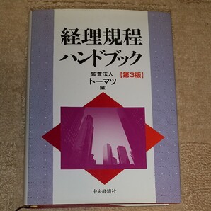 経理規程ハンドブック　第3版
