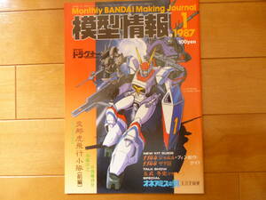 美品・希少／模型情報　ＭＪ　1987年1月号　1冊／バンダイ　VOL.89　ガンダム　ドラグナー　オネアミスの翼