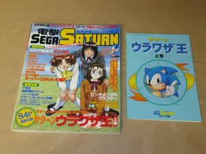 電撃セガサターン　SEGASATURN　Vol.1　1997年7/11　付録あり　