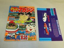 テレビマガジン　1977年　12月号 / ミクロマン / グランプリの鷹 / おれは鉄平 / ここは惑星0番地 / ゴーゴー悟空 / 巨人の星_画像1