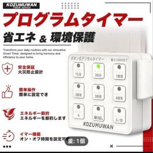 KOZUMUWAN プログラムタイマー 1個