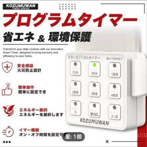 KOZUMUWAN プログラムタイマー 省エネ 環境保護 1個