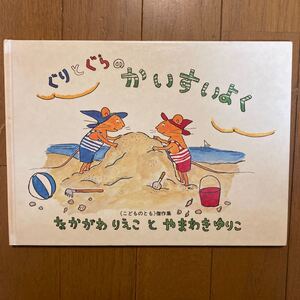 ぐりとぐらのかいすいよく