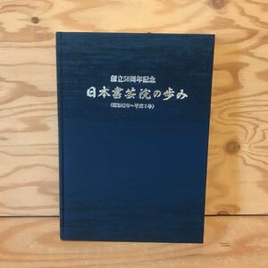 K7FH1-20201202　レア［日本書芸院の歩み 創立50周年記念 昭和62年～平成7年］