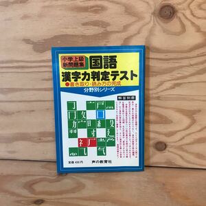 K7FJ2-201223　レア［小学上級新問題集 国語 漢字力判定テスト 分野別シリーズ 声の教育社］収録校一覧 漢字画数テスト