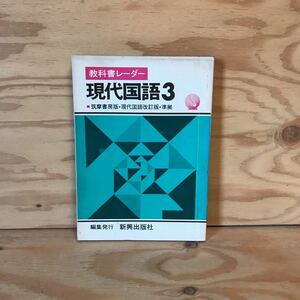 K7FJ2-201224　レア［教科書レーダー 現代国語3 筑摩書房版・現代国語改訂版・準拠 新興出版社］孔乙己を読んで カラハリの失われた世界