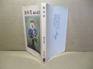 ★『独身者』福永武彦;中公文庫;昭和57年;初版;カバー画;岡鹿之助*太平洋戦争の末期,死と週末の予兆のさなかにあった若き青年男女の群像を