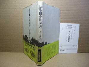 ☆第27回H氏賞祷賞『小航海26』小長谷清美;文芸春秋新社;1977年;初版帯付;デザイン・イラスト→大野健一*恐怖とユーモアの詩集