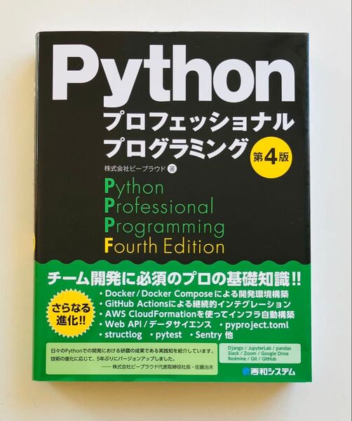 Pythonプロフェッショナルプログラミング (第4版) ビープラウド/著
