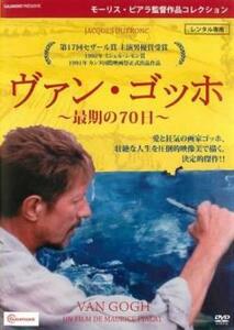 ヴァン・ゴッホ 最期の70日 レンタル落ち 中古 DVD