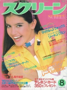 スクリーン　1986年8月号