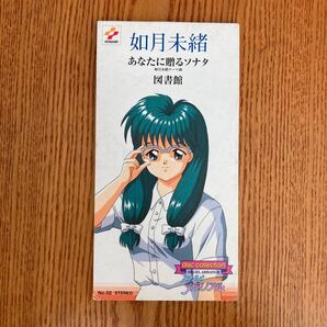 【送料無料】8cm CD ときめきメモリアル 如月未緒 テーマ曲