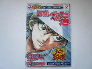 テニスの王子様 ジーニアス・ボーイズ・アカデミー GBA版攻略本