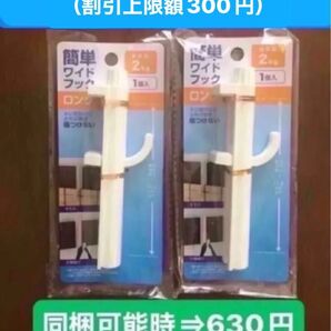簡単 ワイド フック ロング ネジ式 2個セット