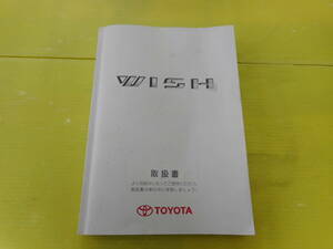 B00172 ウィッシュ　平成16年式　CBA-ZNE10G　X Sパッケージ　取扱説明書　