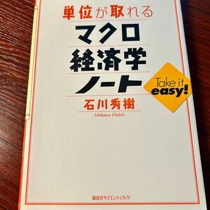 単位が取れるマクロ経済学ノート (単位が取れるシリーズ) 石川秀樹/著