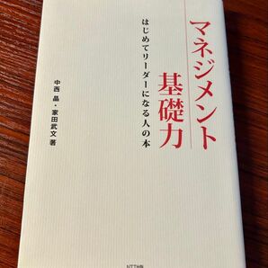 マネジメント基礎力 はじめてリーダーになる人の本 中西晶/著 家田武文/著