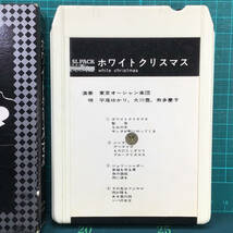 【中古・8トラックカセットテープ・貴重！】ホワイトクリスマス／演奏 東京オーシャン楽団、唄 平尾ゆかり、大川豊 他／全16曲／定価3000円_画像4