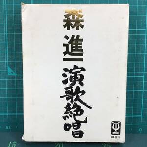 【中古・8トラックカセットテープ・貴重！】森 進一・演歌絶唱／慕情天草の女／望郷／山谷ブルース／夢は夜ひらく／他 全24曲／定価3800円