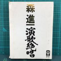 【中古・8トラックカセットテープ・貴重！】森 進一・演歌絶唱／慕情天草の女／望郷／山谷ブルース／夢は夜ひらく／他 全24曲／定価3800円_画像1