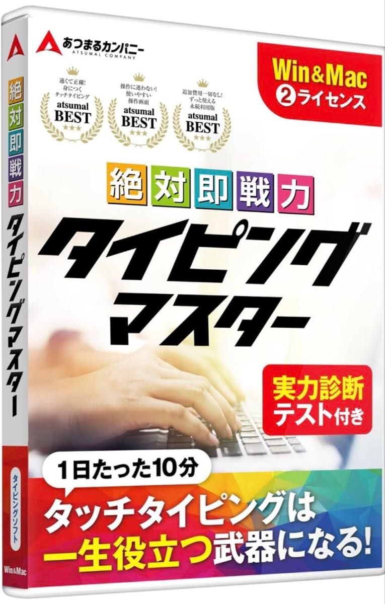 あつまるカンパニー 絶対即戦力 タイピングマスター Win&Mac 2ライセンス