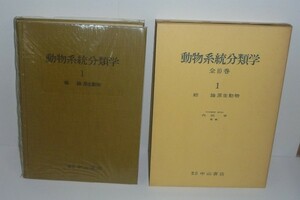 微生物1966『動物系統分類学1 総論 原生動物』 内田亨・柳生亮三