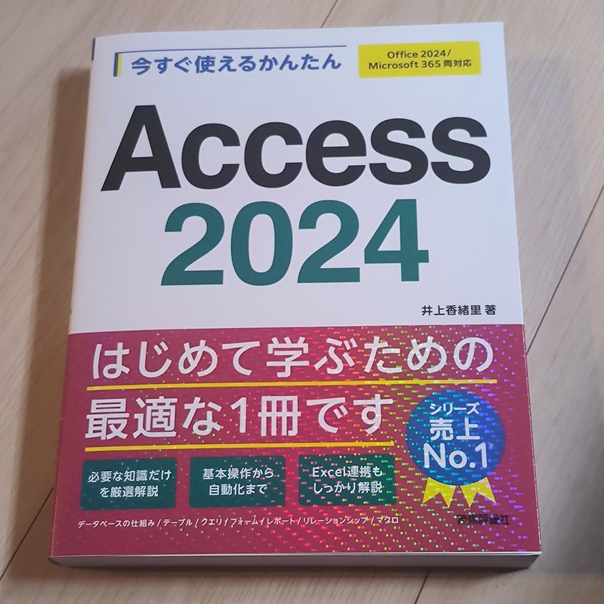 今すぐ使えるかんたんＡｃｃｅｓｓ２０２４ （Ｉｍａｓｕｇｕ　Ｔｓｕｋａｅｒｕ　Ｋａｎｔａｎ　Ｓｅｒｉｅｓ） 井上香緒里／著