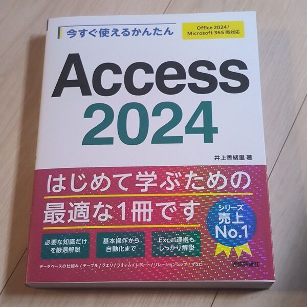 今すぐ使えるかんたんAccess2024 (Imasugu Tsukaeru Kantan Series) 井上香緒里/著