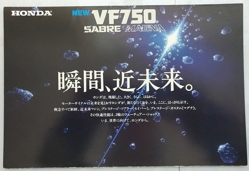 VF750 セイバー(RC07) マグナ(RC09) 車体カタログ SABRE MAGNA 旧車 当時物 古本・即決・送料無料 管理№S392V