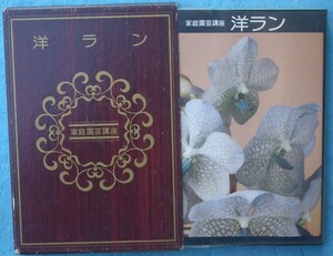 ★★洋ラン 家庭園芸講座8 江尻宗三郎・江尻光一著 主婦の友社