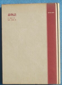 ★★森物語 高田宏・文 水越武・写真 ネイチャーブックス 世界文化社 裸本
