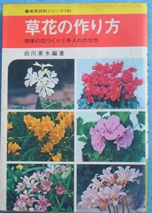 ★★草花の作り方 四季の花づくりと手入れの仕方 白川素水編著 実用百科シリーズ143 永岡書店