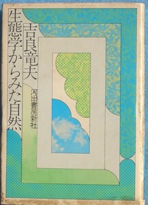 ★★生態学からみた自然 吉良竜夫著 河出書房新社