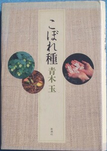 ★★こぼれ種 青木玉著 新潮社