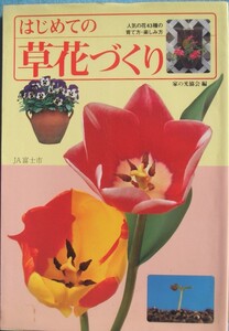 ★★はじめての草花づくり・はじめての野菜づくり 家の光協会編・板木利隆・小宮山洋夫 JA富士市