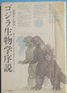 ★★ゴジラ生物学序説 妄想から科学へ SUPER STRINGS サーフライダー21編著 ネスコ・文藝春秋