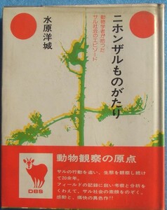 ★★ニホンザルものがたり 水原洋城著 動物学者が拾ったサル社会のエピソード どうぶつ社