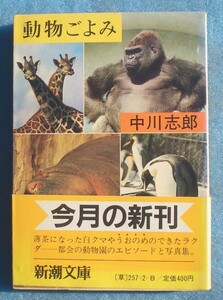 ★★動物ごよみ 中川志郎著 新潮文庫