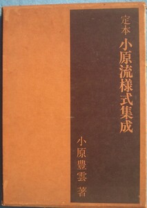 ★★定本小原流様式集成 小原豊雲著 小原流文化事業部