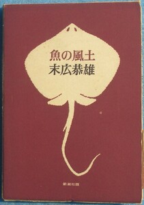 ★★魚の風土 末広恭雄著 新潮社