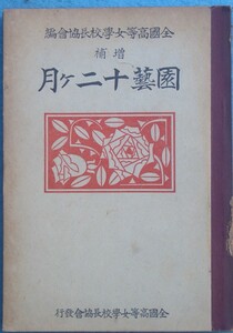 ★★増補 園芸十二ケ月 全国高等女学校長協会編刊