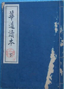 ★★華道読本 下巻 池坊専威著 華道家元華務課