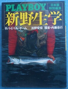 ★★新野生学 サバイバル・ゲーム PLAYBOY日本版特別編集 浜野安宏 内藤忠行撮影 集英社